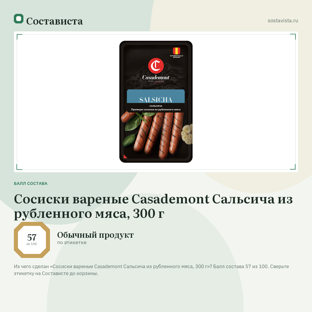 Сосиски вареные Casademont Сальсича из рубленного мяса, 300 г: балл состава 57 из 100 — Состависта