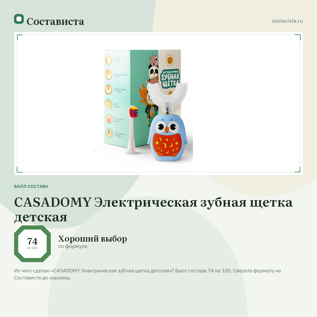 CASADOMY Электрическая зубная щетка детская: балл состава 74 из 100 — Состависта