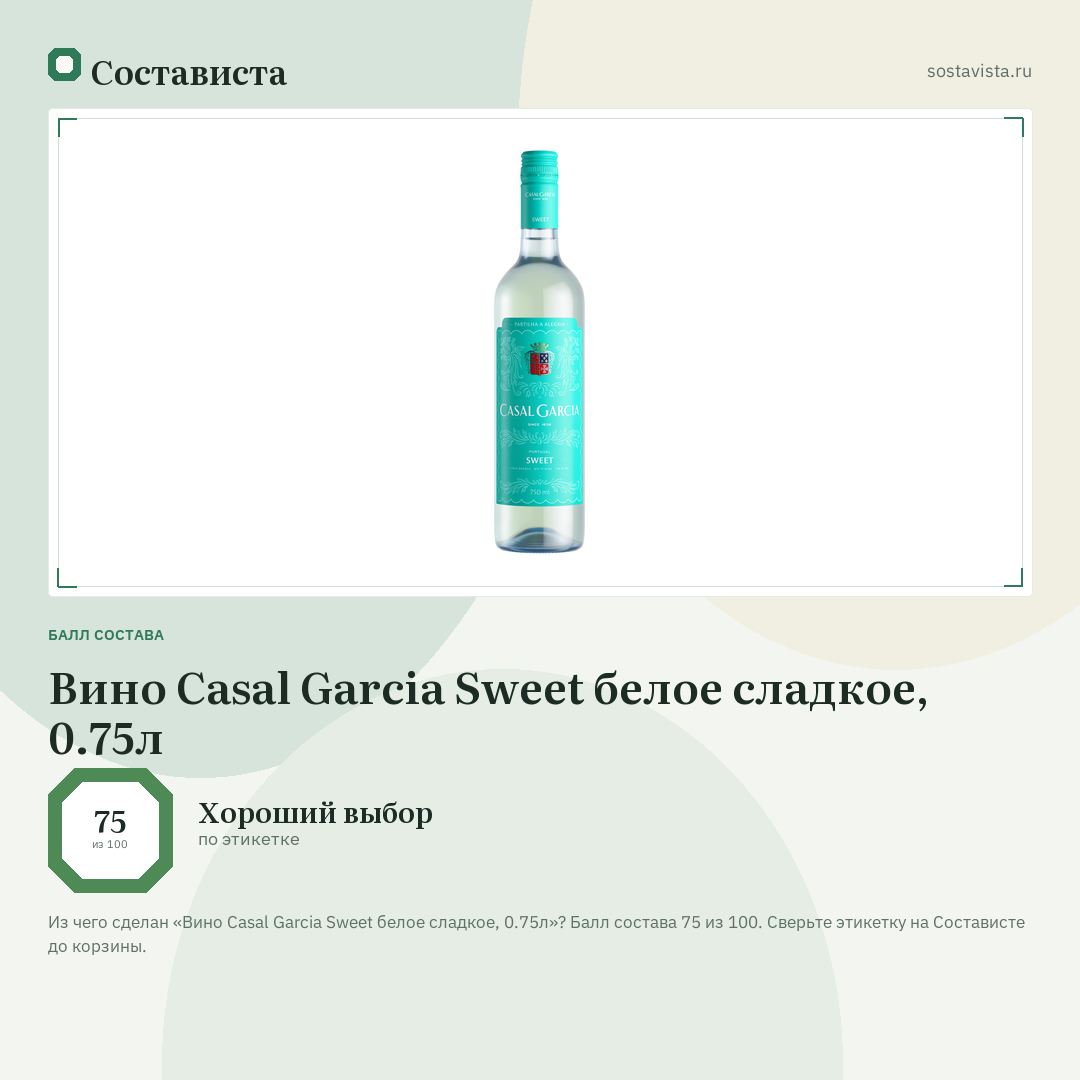 Вино Casal Garcia Sweet белое сладкое, 0.75л: балл состава 75 из 100 — Состависта