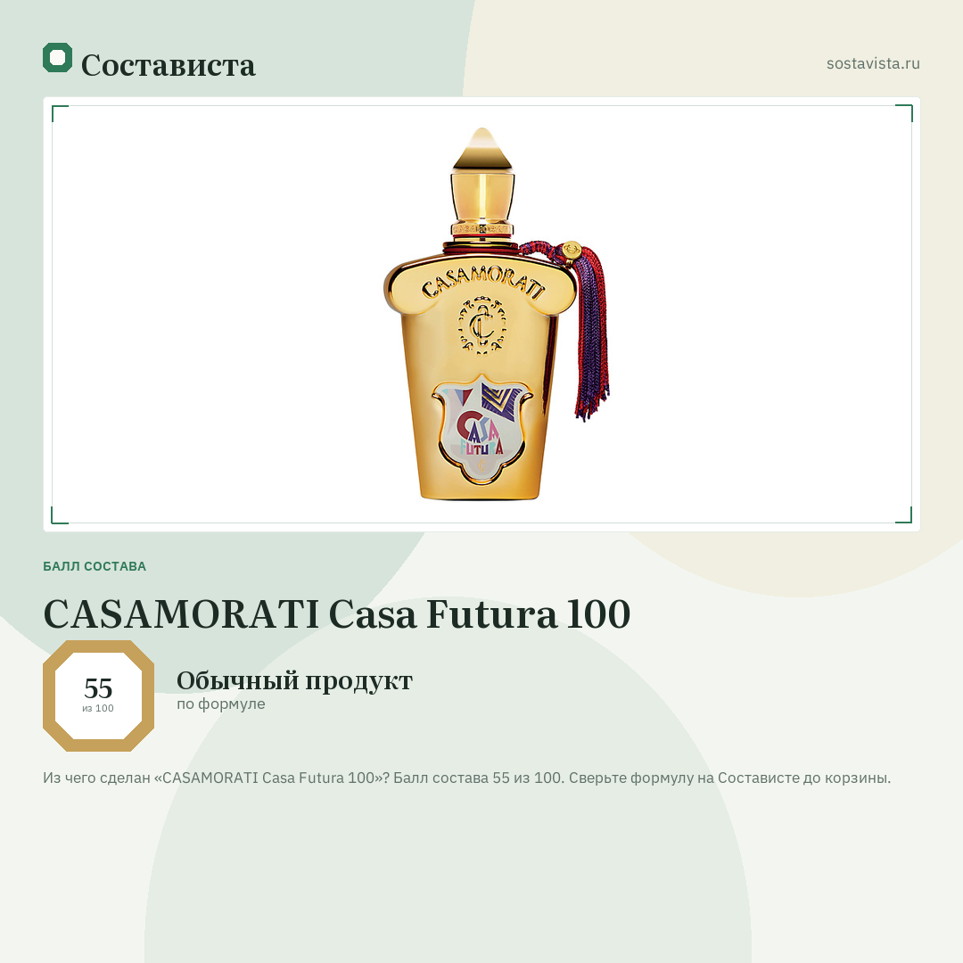 CASAMORATI Casa Futura 100: балл состава 55 из 100 — Состависта