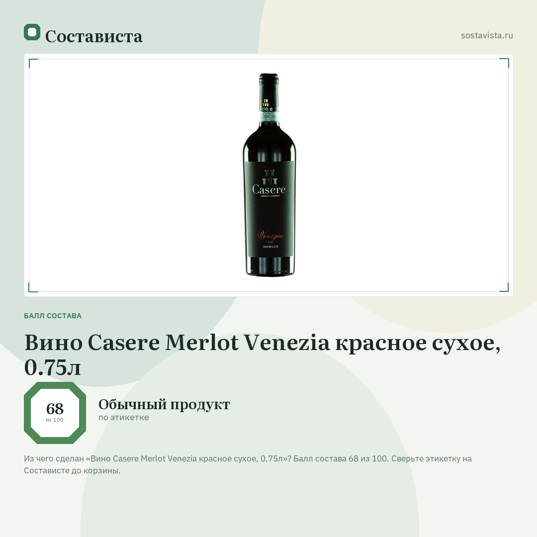 Вино Casere Merlot Venezia красное сухое, 0.75л: балл состава 68 из 100 — Состависта