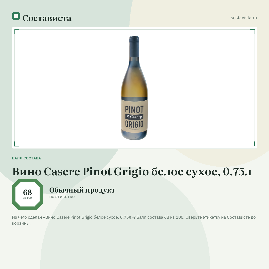 Вино Casere Pinot Grigio белое сухое, 0.75л: балл состава 68 из 100 — Состависта