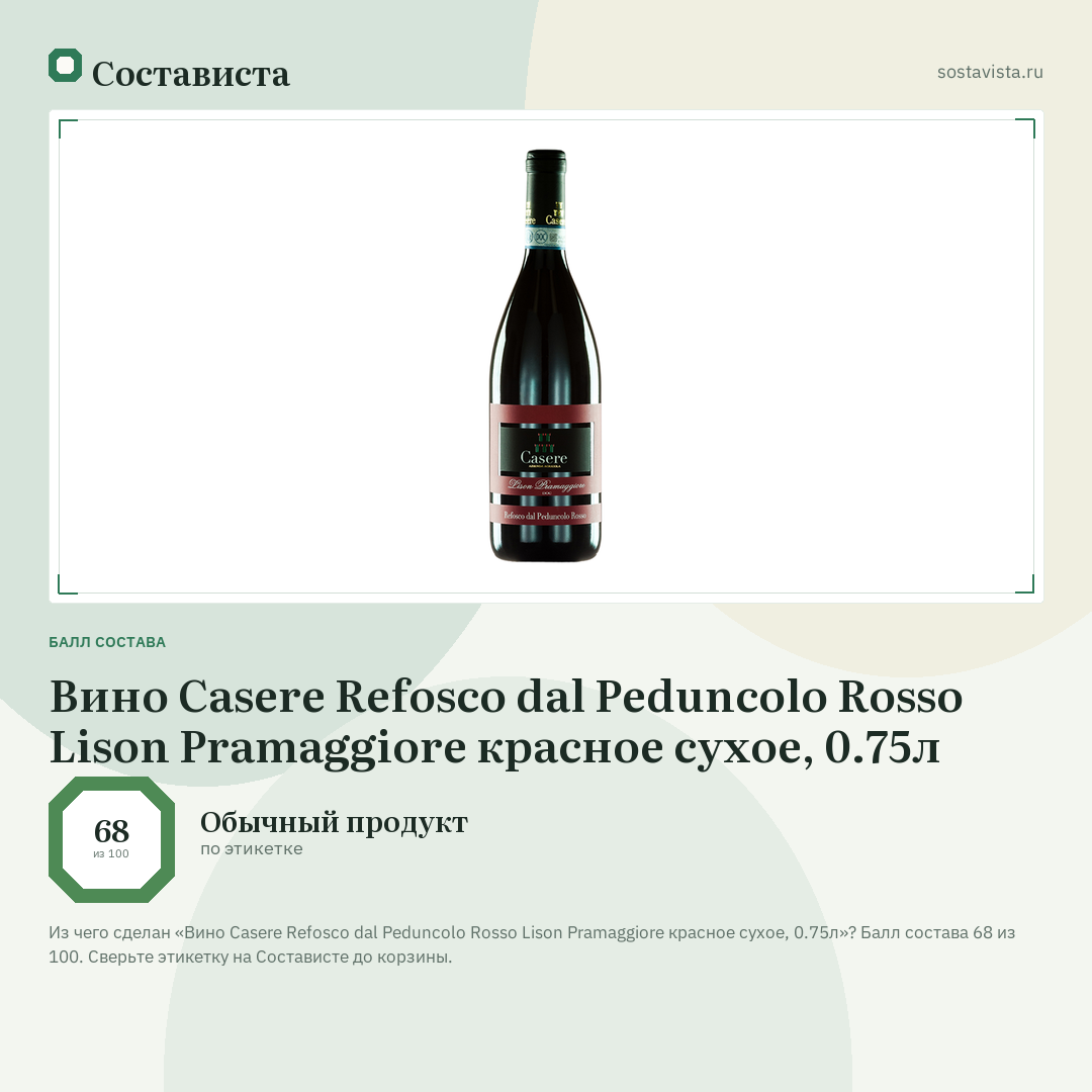 Вино Casere Refosco dal Peduncolo Rosso Lison Pramaggiore красное сухое, 0.75л: балл состава 68 из 100 — Состависта