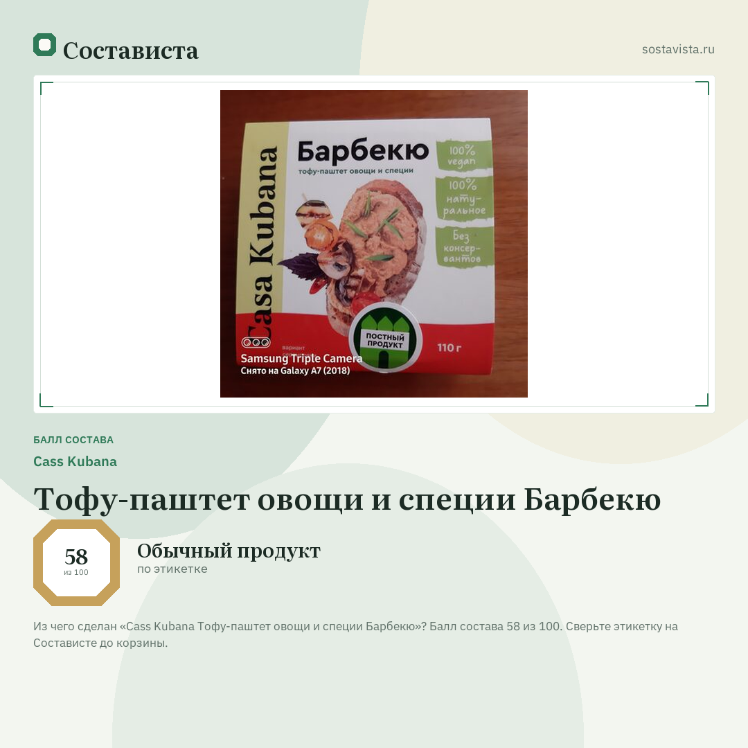 Cass Kubana Тофу-паштет овощи и специи Барбекю: балл состава 58 из 100 — Состависта