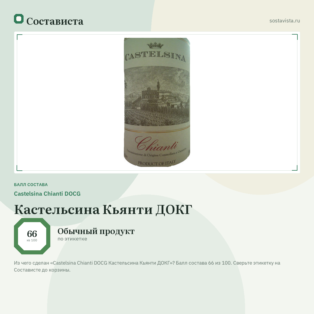Castelsina Chianti DOCG Кастельсина Кьянти ДОКГ: балл состава 66 из 100 — Состависта