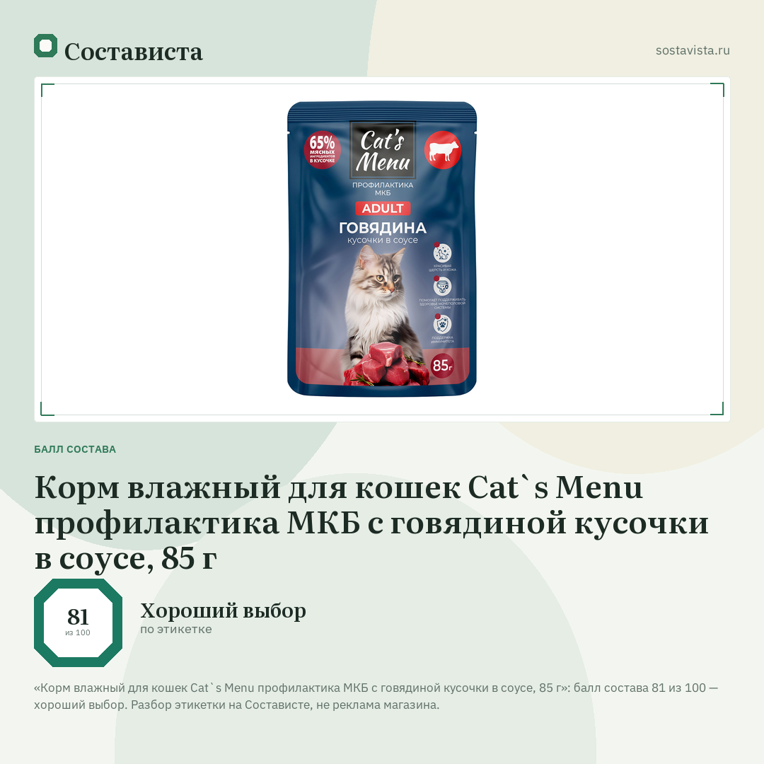 Корм влажный для кошек Cat`s Menu профилактика МКБ с говядиной кусочки в соусе, 85 г: балл состава 81 из 100 — Состависта