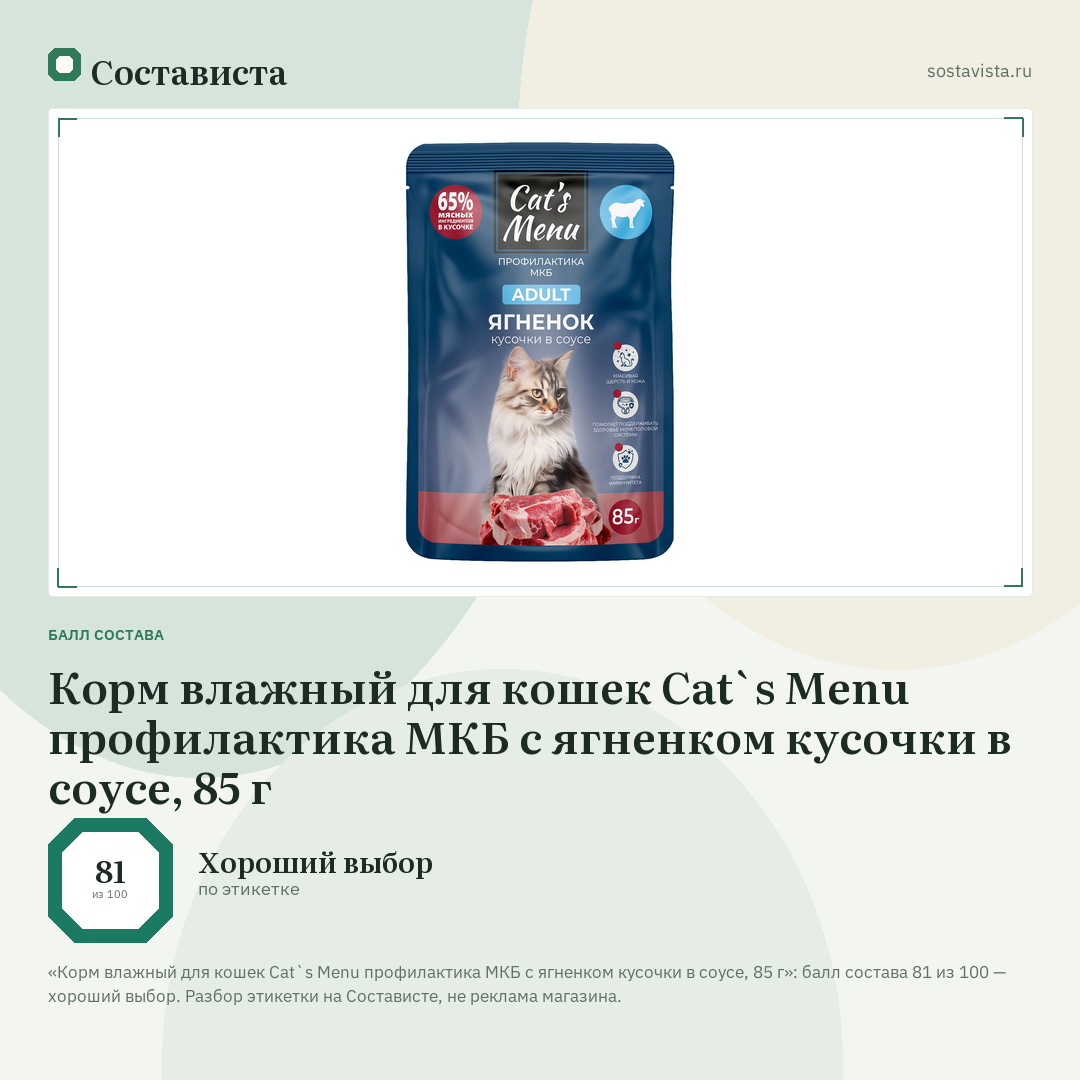 Корм влажный для кошек Cat`s Menu профилактика МКБ с ягненком кусочки в соусе, 85 г: балл состава 81 из 100 — Состависта