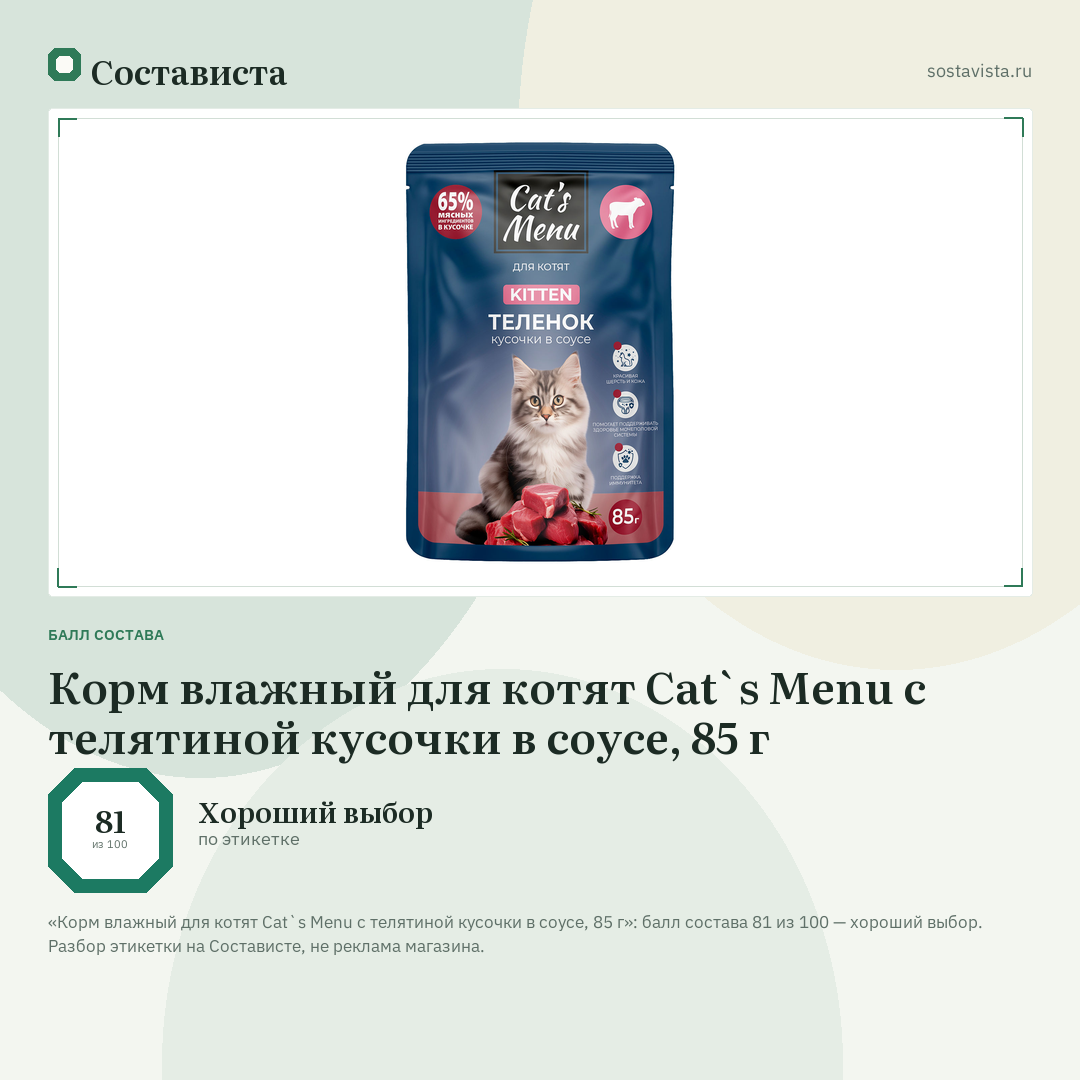 Корм влажный для котят Cat`s Menu с телятиной кусочки в соусе, 85 г: балл состава 81 из 100 — Состависта