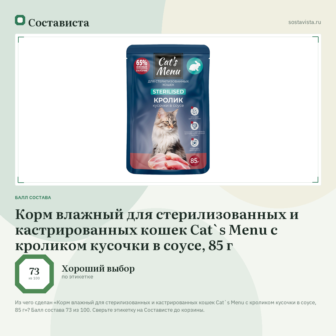 Корм влажный для стерилизованных и кастрированных кошек Cat`s Menu с кроликом кусочки в соусе, 85 г: балл состава 73 из 100 — Состависта
