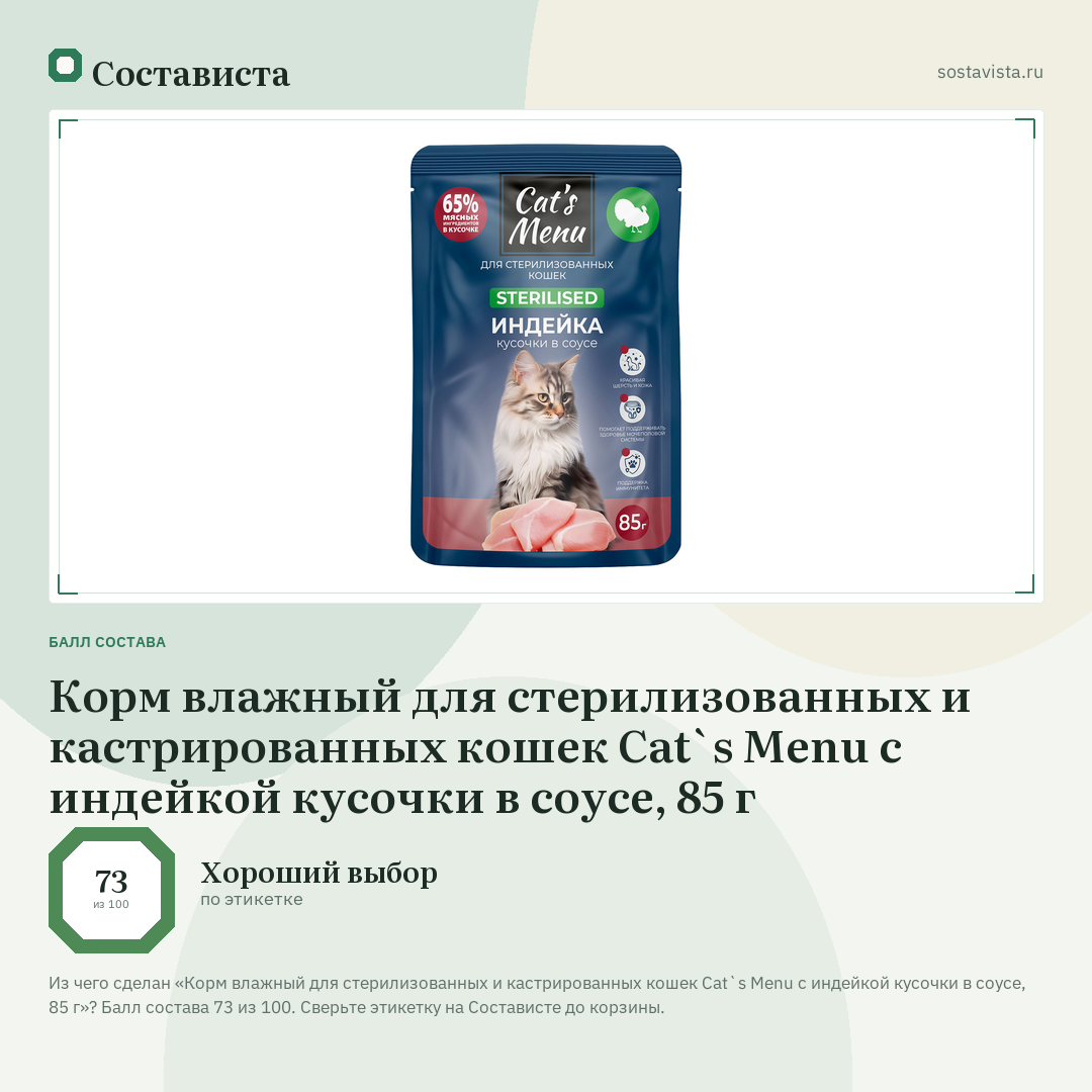 Корм влажный для стерилизованных и кастрированных кошек Cat`s Menu с индейкой кусочки в соусе, 85 г: балл состава 73 из 100 — Состависта