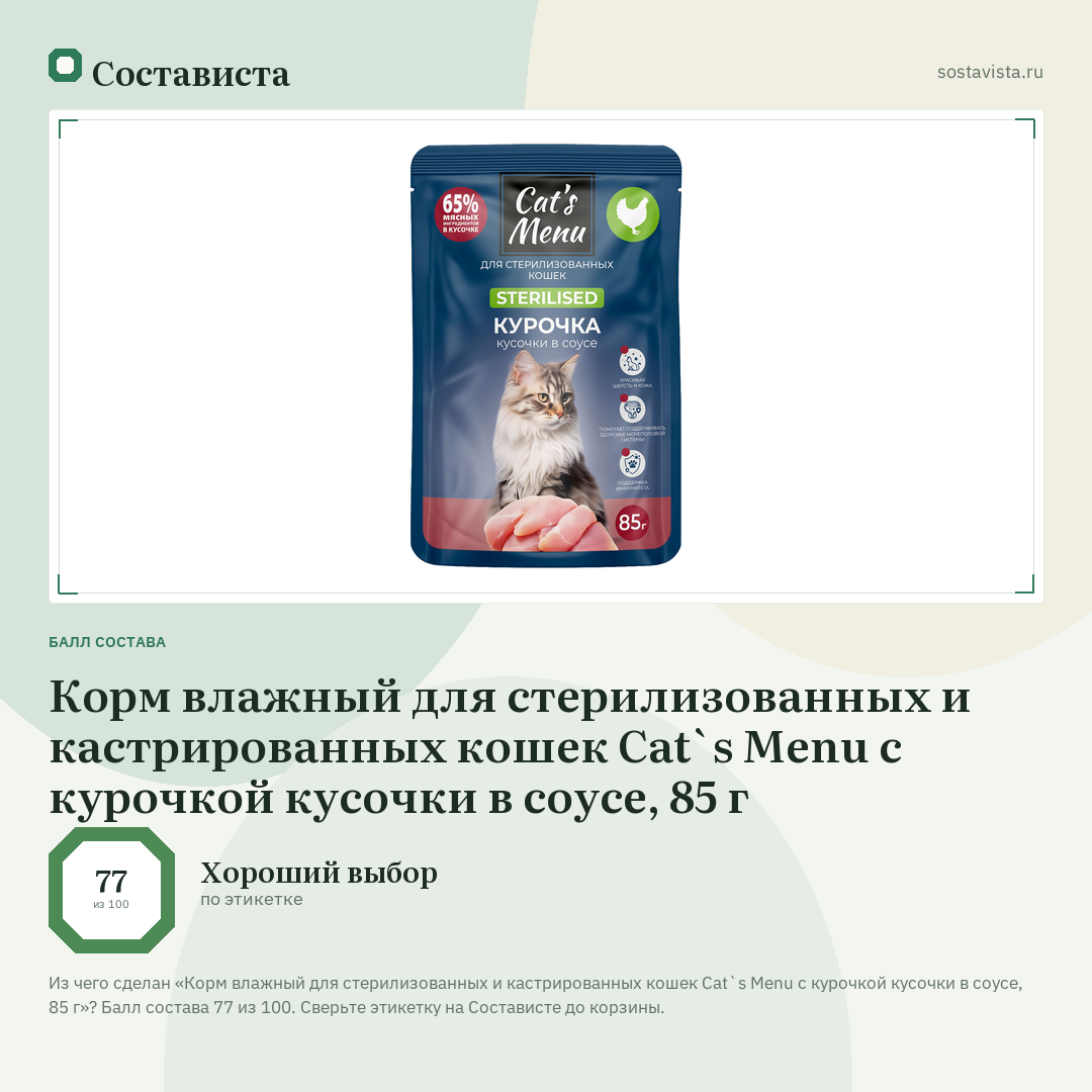 Корм влажный для стерилизованных и кастрированных кошек Cat`s Menu с курочкой кусочки в соусе, 85 г: балл состава 77 из 100 — Состависта