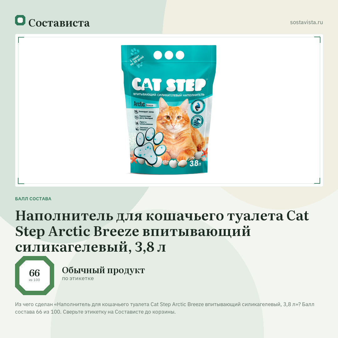 Наполнитель для кошачьего туалета Cat Step Arctic Breeze впитывающий силикагелевый, 3,8 л: балл состава 66 из 100 — Состависта