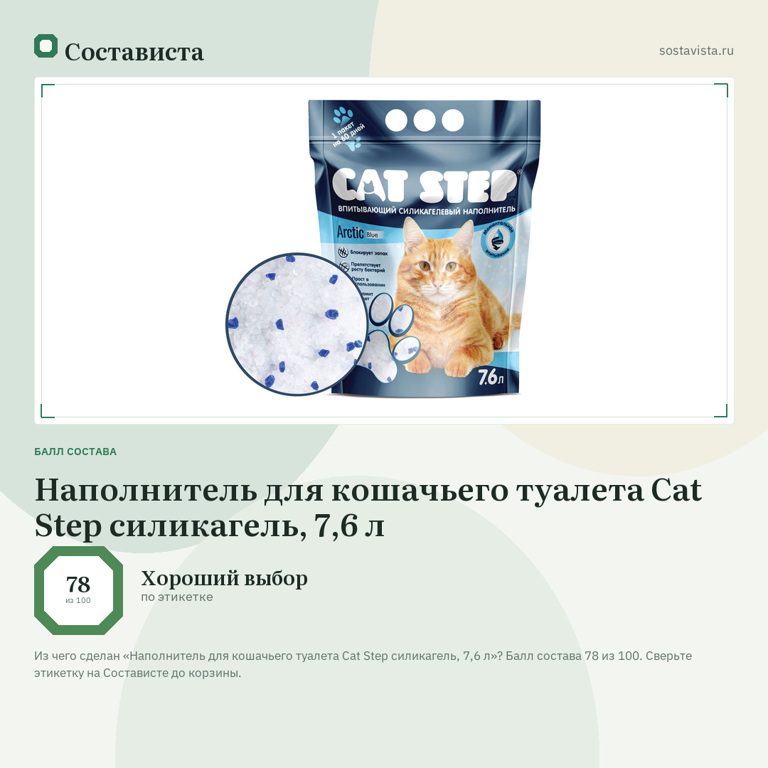 Наполнитель для кошачьего туалета Cat Step cиликагель, 7,6 л: балл состава 78 из 100 — Состависта