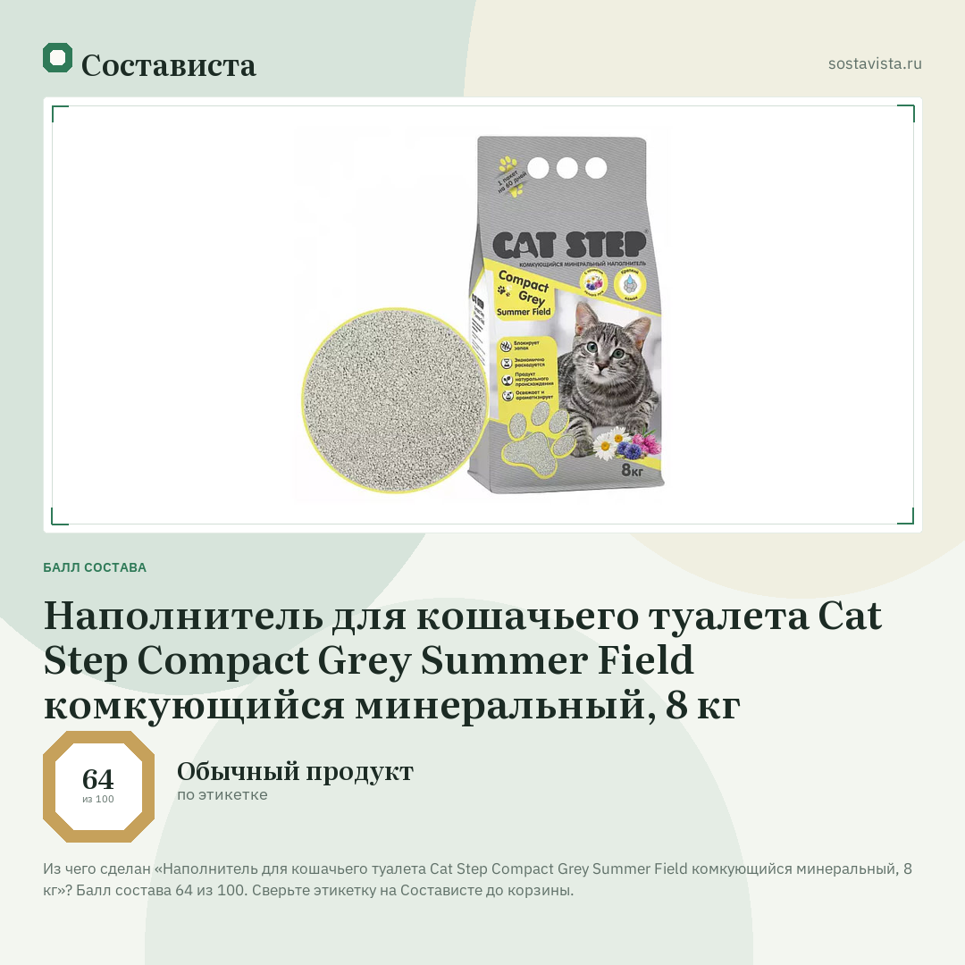 Наполнитель для кошачьего туалета Cat Step Compact Grey Summer Field комкующийся минеральный, 8 кг: балл состава 64 из 100 — Состависта