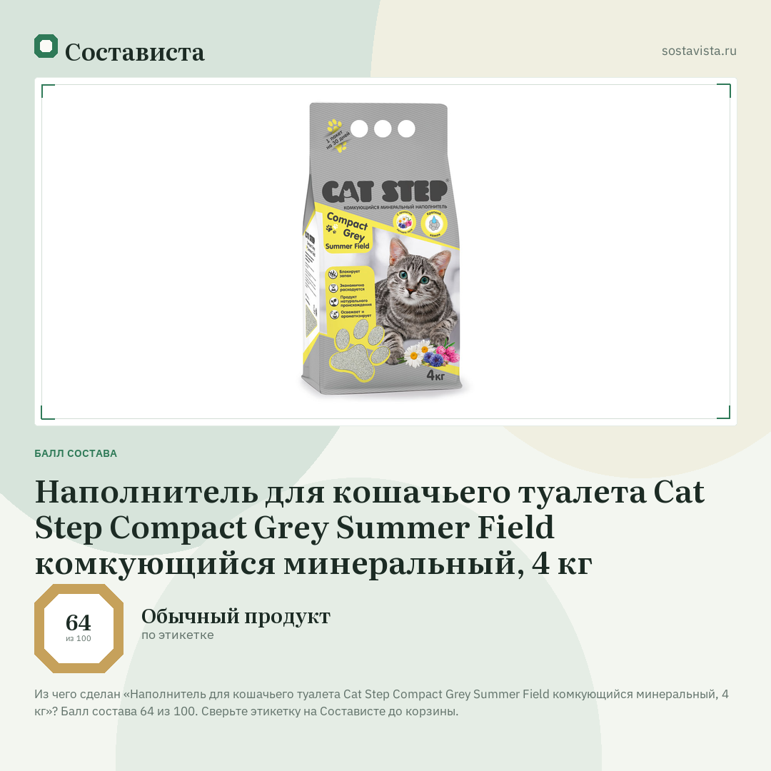 Наполнитель для кошачьего туалета Cat Step Compact Grey Summer Field комкующийся минеральный, 4 кг: балл состава 64 из 100 — Состависта