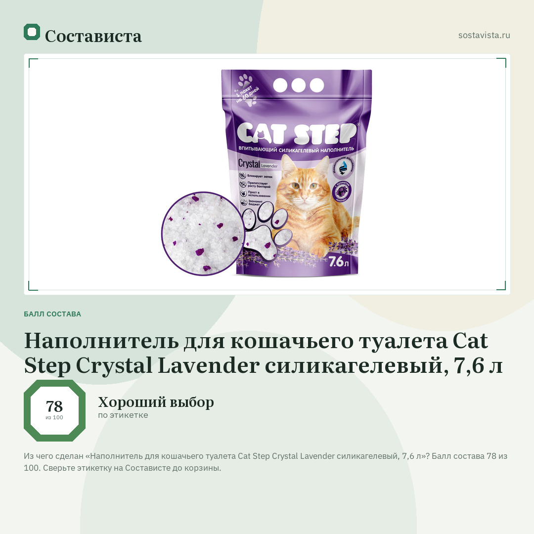 Наполнитель для кошачьего туалета Cat Step Crystal Lavender силикагелевый, 7,6 л: балл состава 78 из 100 — Состависта