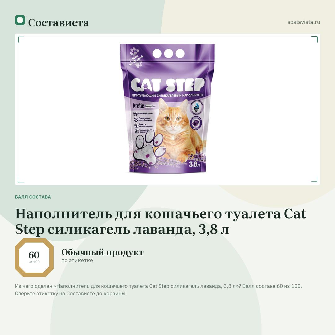 Наполнитель для кошачьего туалета Cat Step силикагель лаванда, 3,8 л: балл состава 60 из 100 — Состависта