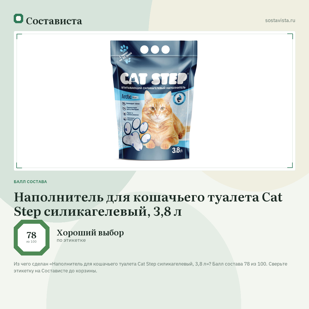 Наполнитель для кошачьего туалета Cat Step силикагелевый, 3,8 л: балл состава 78 из 100 — Состависта
