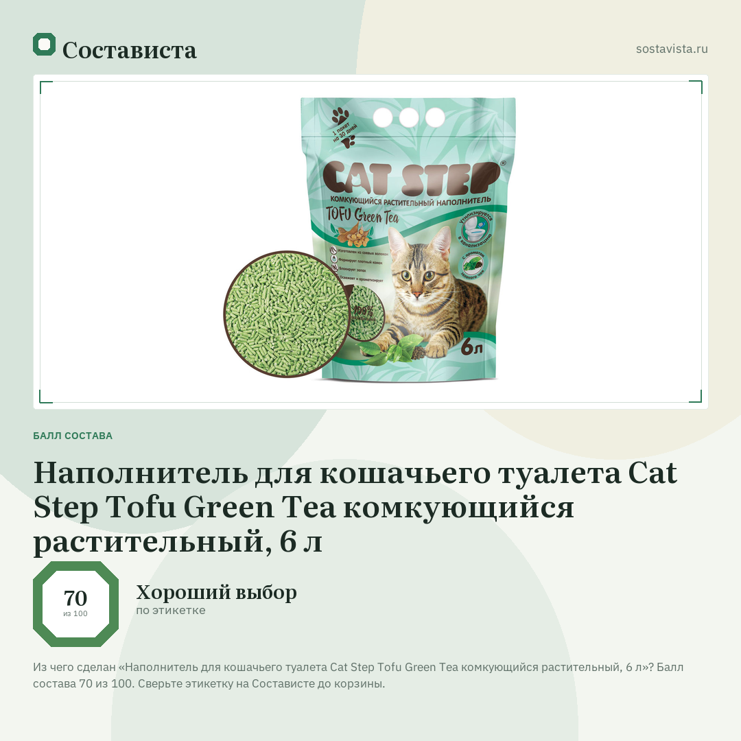Наполнитель для кошачьего туалета Cat Step Tofu Green Tea комкующийся растительный, 6 л: балл состава 70 из 100 — Состависта