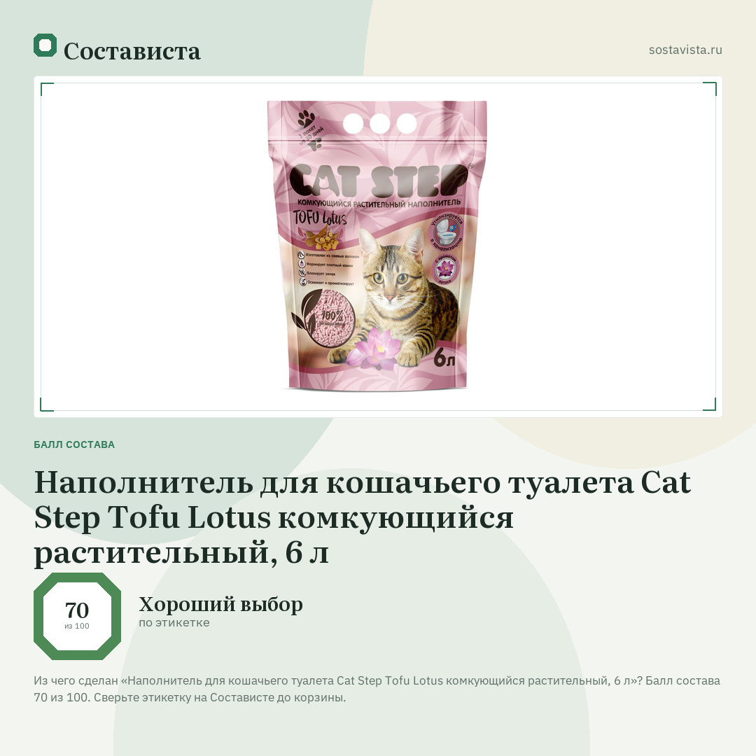 Наполнитель для кошачьего туалета Cat Step Tofu Lotus комкующийся растительный, 6 л: балл состава 70 из 100 — Состависта