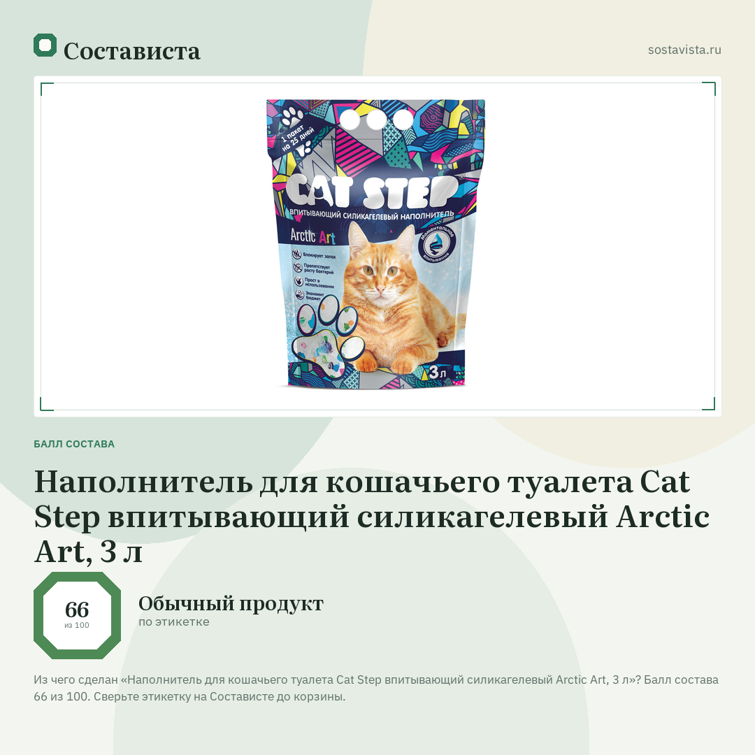 Наполнитель для кошачьего туалета Cat Step впитывающий силикагелевый Arctic Art, 3 л: балл состава 66 из 100 — Состависта