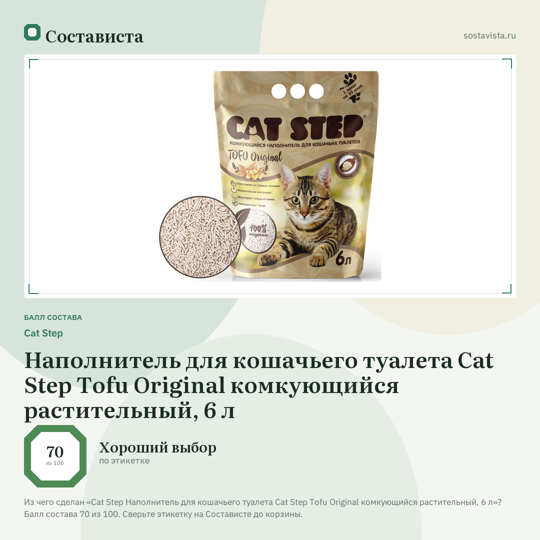 Cat Step Наполнитель для кошачьего туалета Сat Step Tofu Original комкующийся растительный, 6 л: балл состава 70 из 100 — Состависта