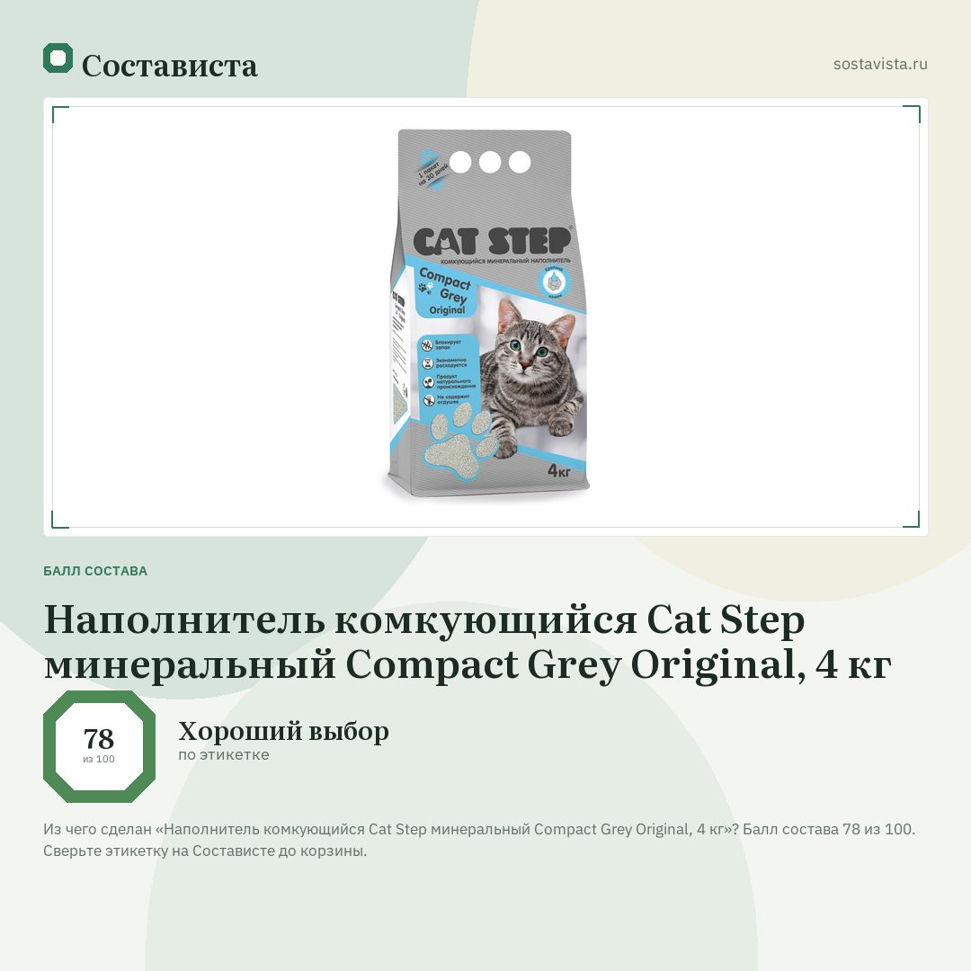 Наполнитель комкующийся Cat Step минеральный Compact Grey Original, 4 кг: балл состава 78 из 100 — Состависта