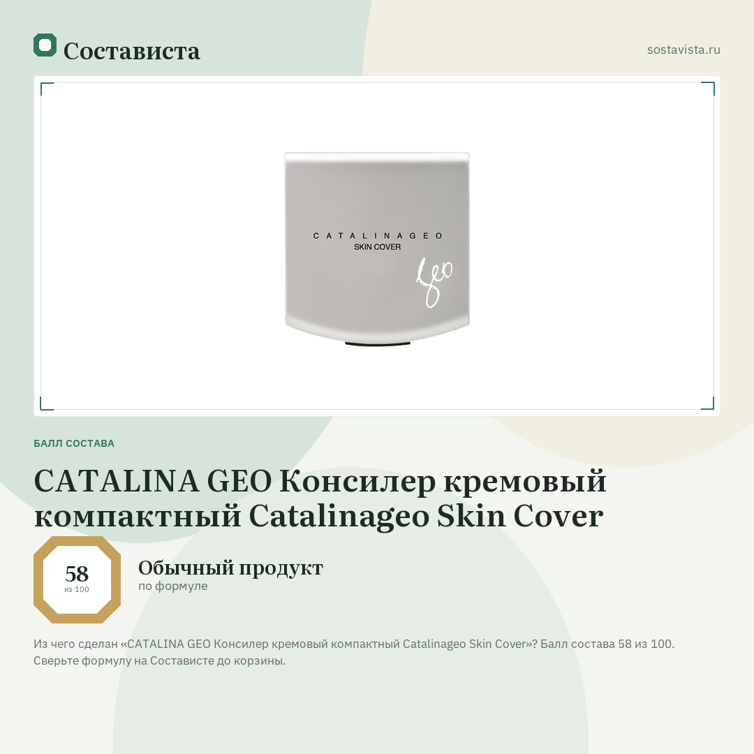 CATALINA GEO Консилер кремовый компактный Catalinageo Skin Cover: балл состава 58 из 100 — Состависта