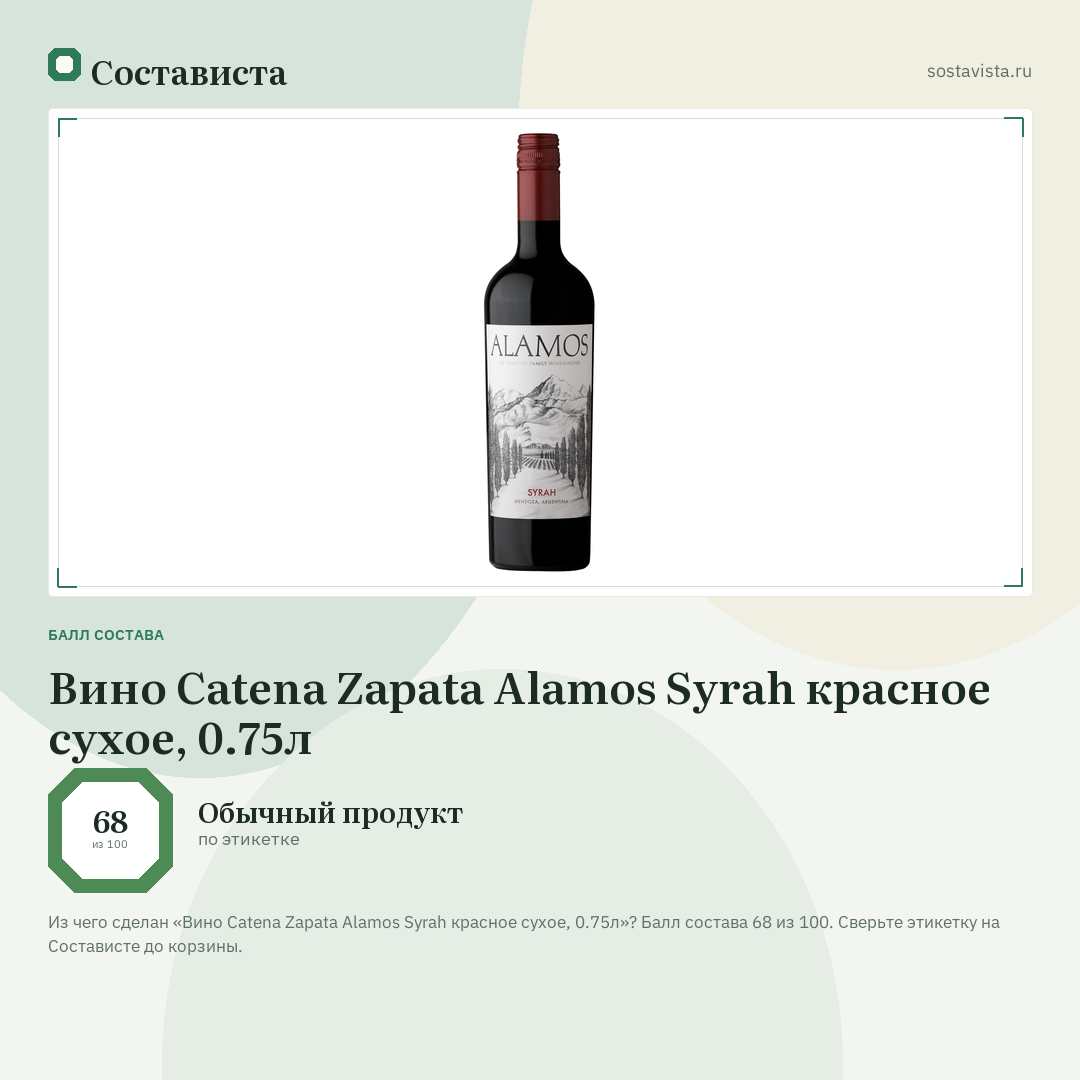 Вино Catena Zapata Alamos Syrah красное сухое, 0.75л: балл состава 68 из 100 — Состависта