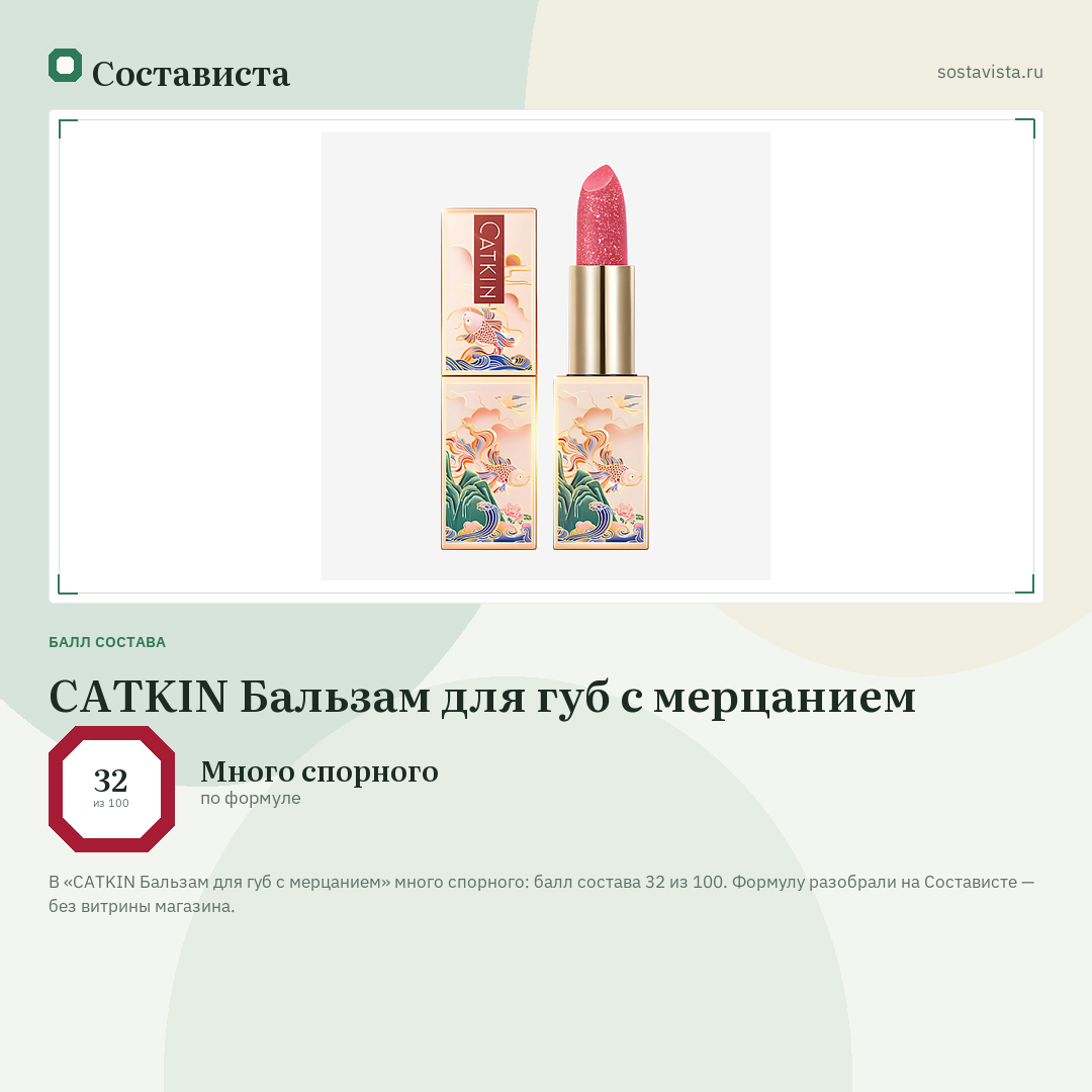 CATKIN Бальзам для губ с мерцанием: балл состава 32 из 100 — Состависта