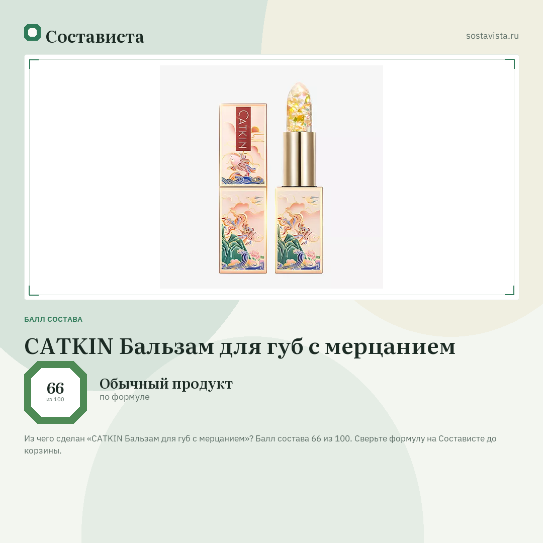 CATKIN Бальзам для губ с мерцанием: балл состава 66 из 100 — Состависта