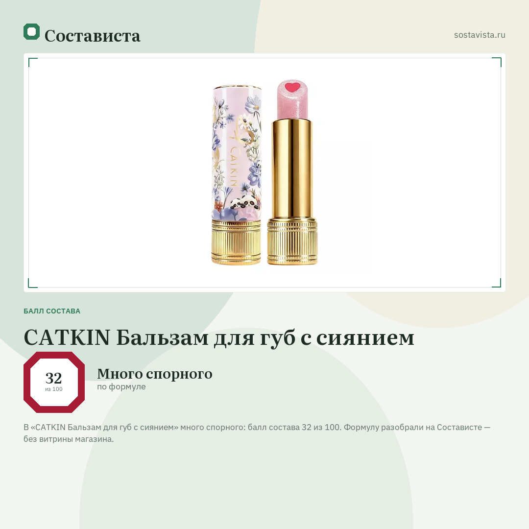 CATKIN Бальзам для губ с сиянием: балл состава 32 из 100 — Состависта