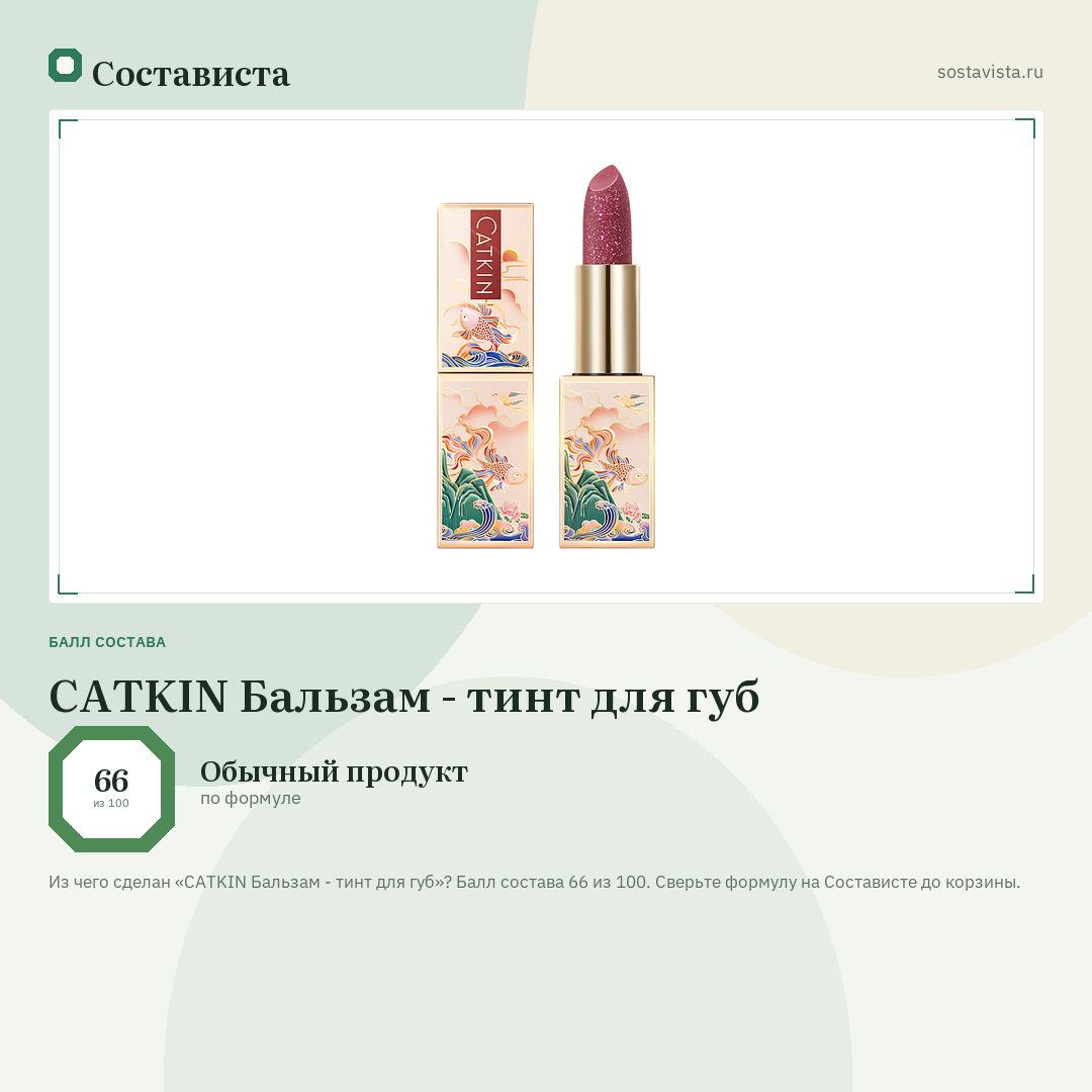 CATKIN Бальзам - тинт для губ: балл состава 66 из 100 — Состависта