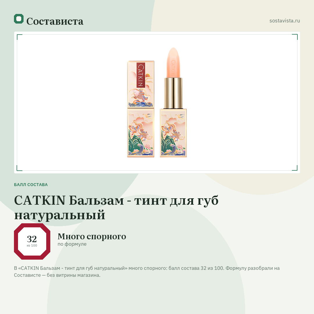 CATKIN Бальзам - тинт для губ натуральный: балл состава 32 из 100 — Состависта