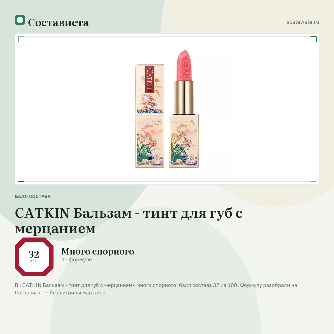CATKIN Бальзам - тинт для губ с мерцанием: балл состава 32 из 100 — Состависта