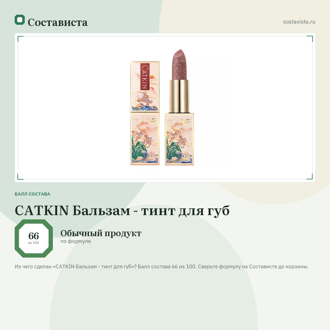 CATKIN Бальзам - тинт для губ: балл состава 66 из 100 — Состависта