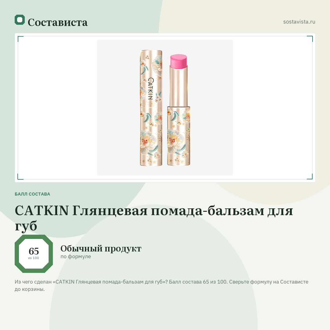 CATKIN Глянцевая помада-бальзам для губ: балл состава 65 из 100 — Состависта