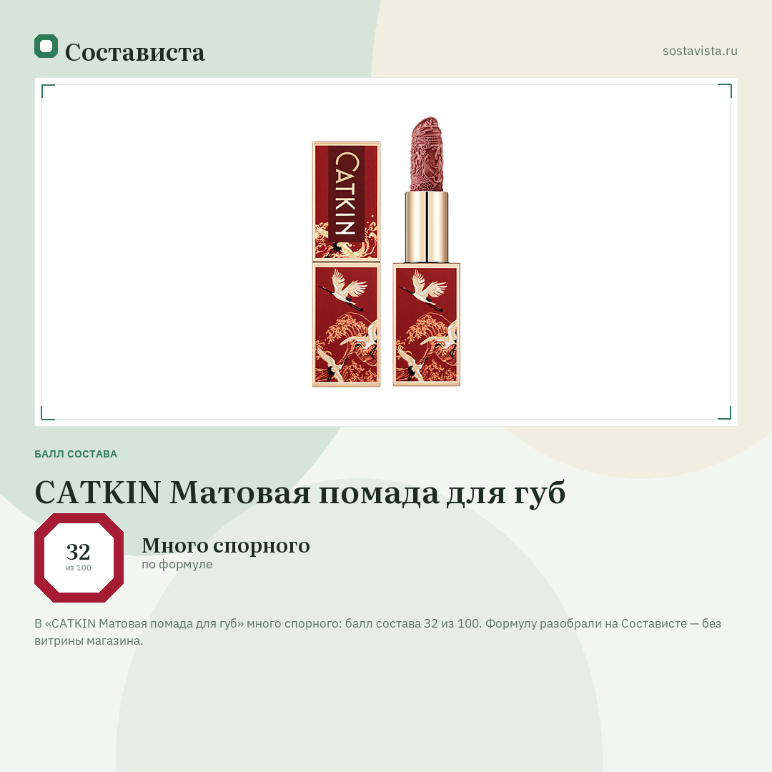 CATKIN Матовая помада для губ: балл состава 32 из 100 — Состависта