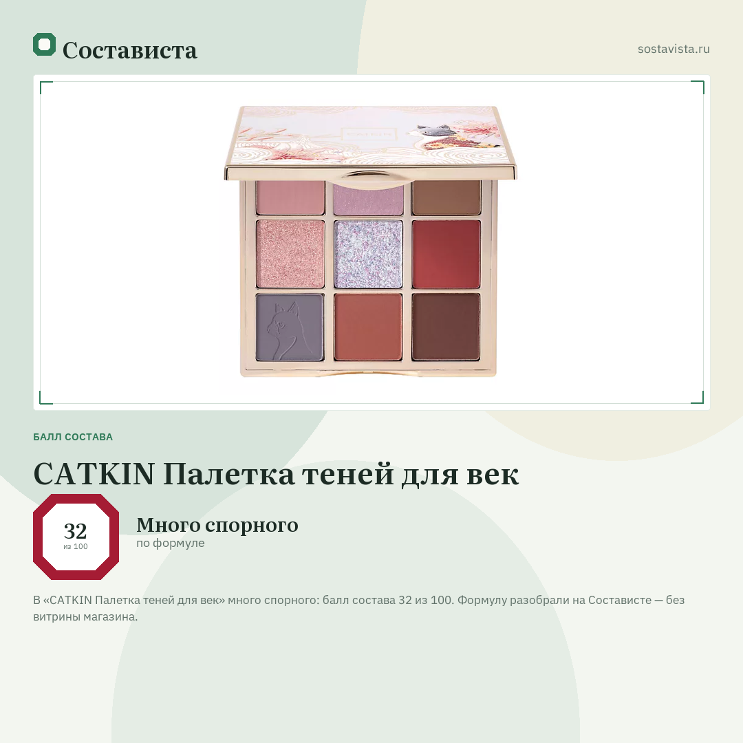 CATKIN Палетка теней для век: балл состава 32 из 100 — Состависта