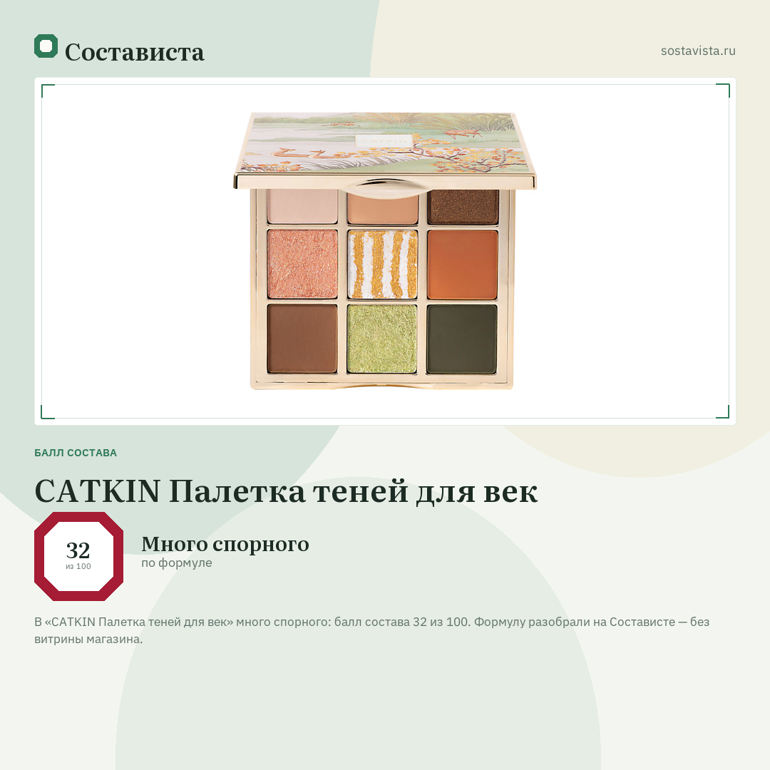 CATKIN Палетка теней для век: балл состава 32 из 100 — Состависта