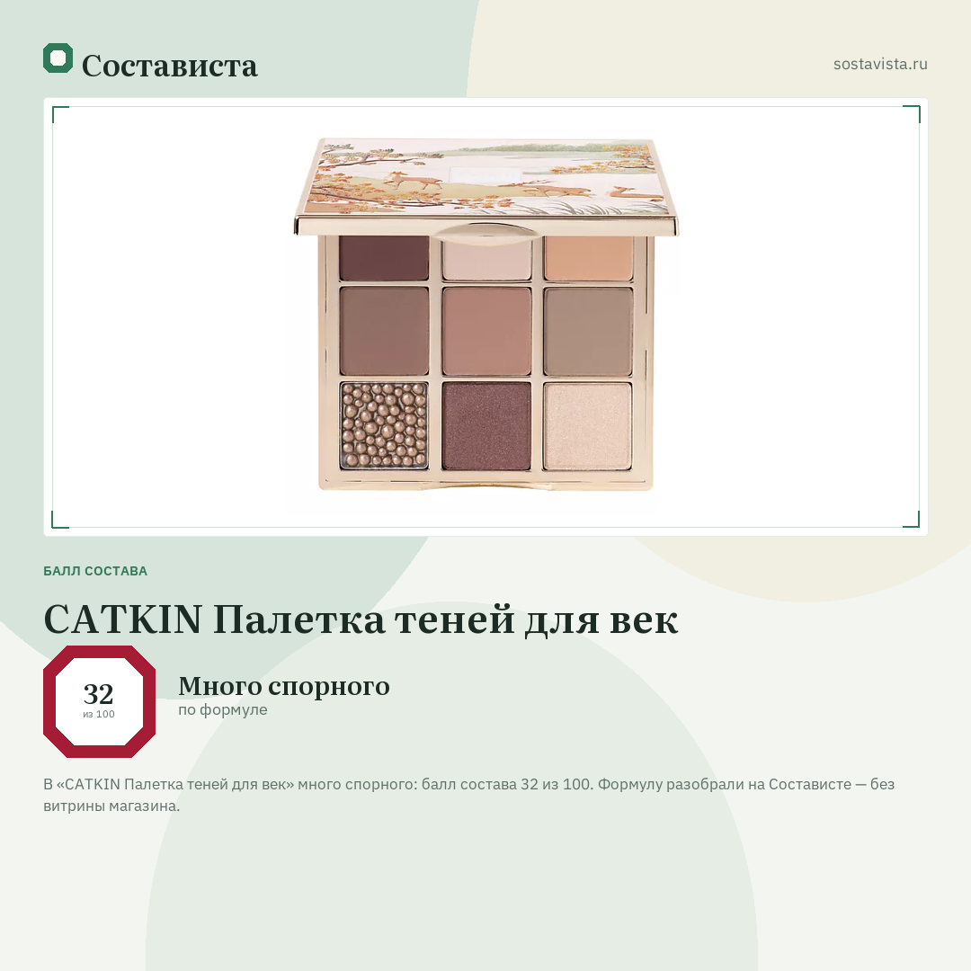 CATKIN Палетка теней для век: балл состава 32 из 100 — Состависта