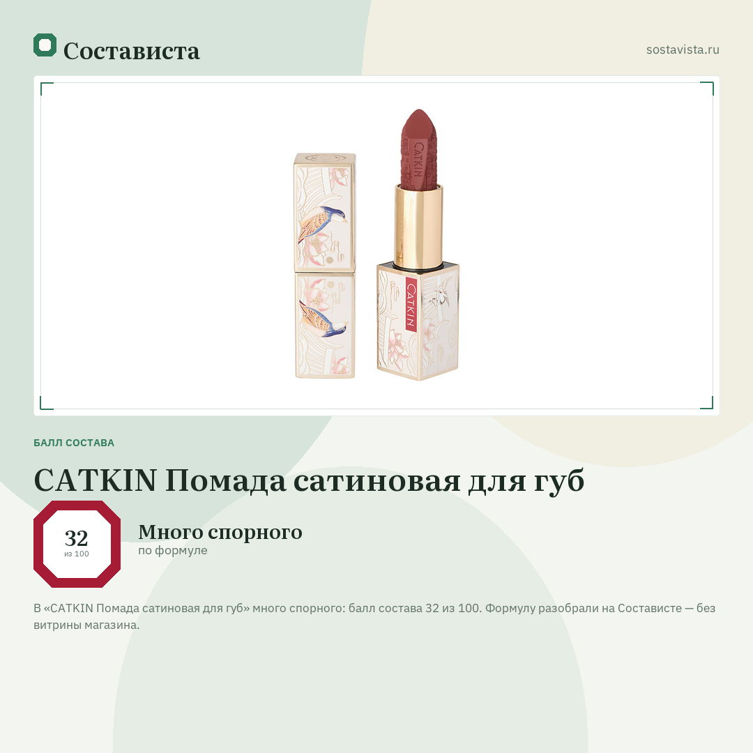 CATKIN Помада сатиновая для губ: балл состава 32 из 100 — Состависта