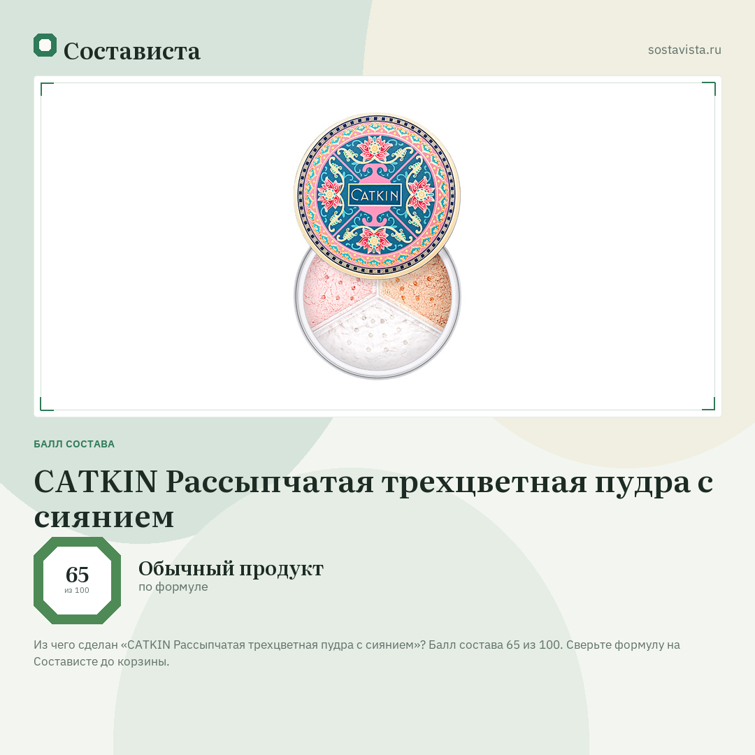 CATKIN Рассыпчатая трехцветная пудра с сиянием: балл состава 65 из 100 — Состависта
