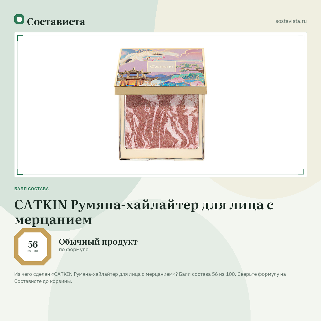 CATKIN Румяна-хайлайтер для лица с мерцанием: балл состава 56 из 100 — Состависта