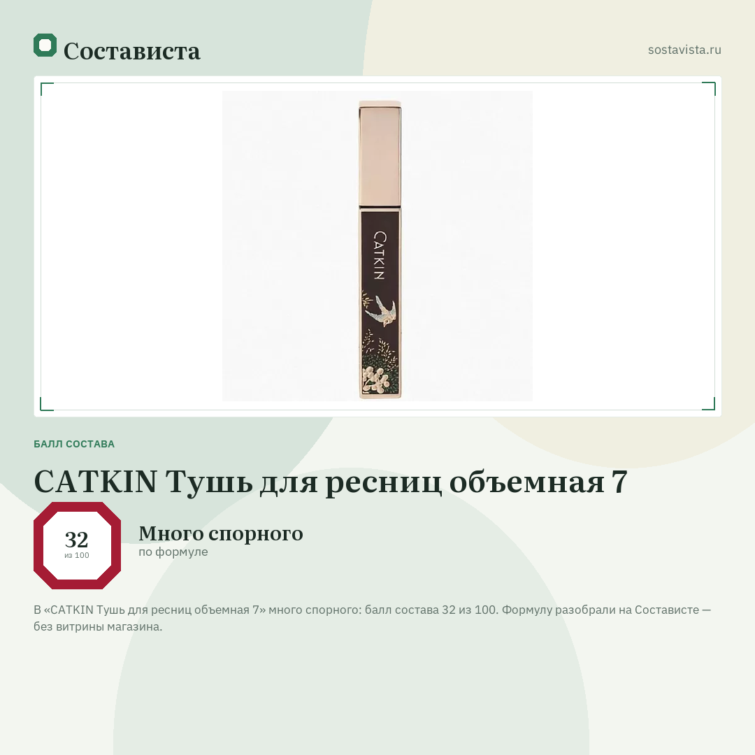 CATKIN Тушь для ресниц объемная 7: балл состава 32 из 100 — Состависта