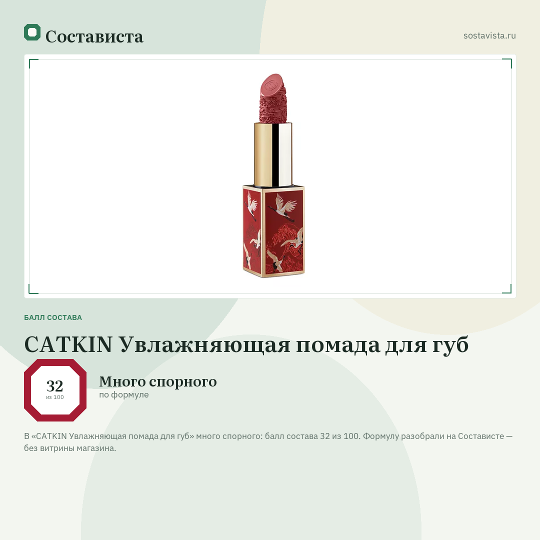 CATKIN Увлажняющая помада для губ: балл состава 32 из 100 — Состависта