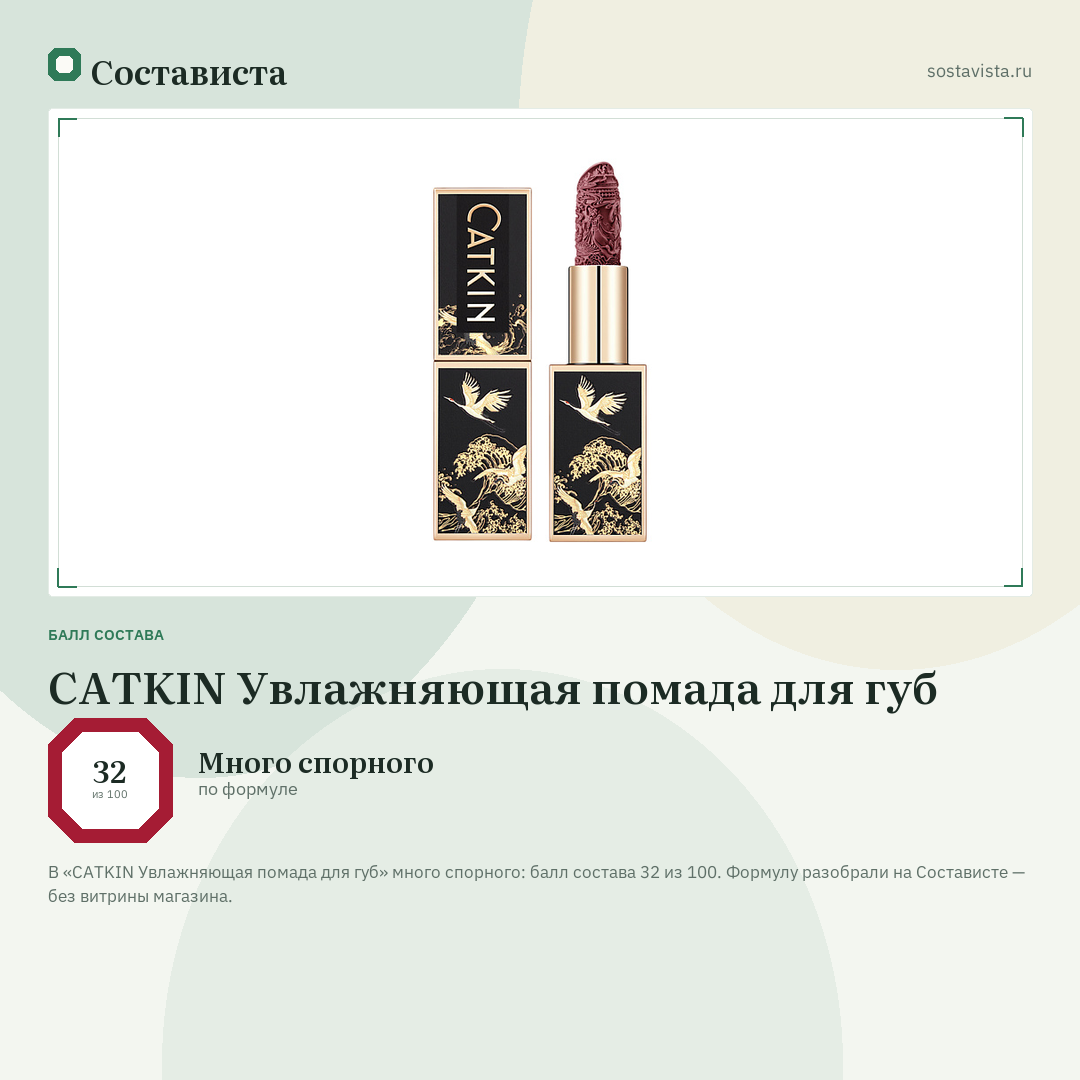 CATKIN Увлажняющая помада для губ: балл состава 32 из 100 — Состависта