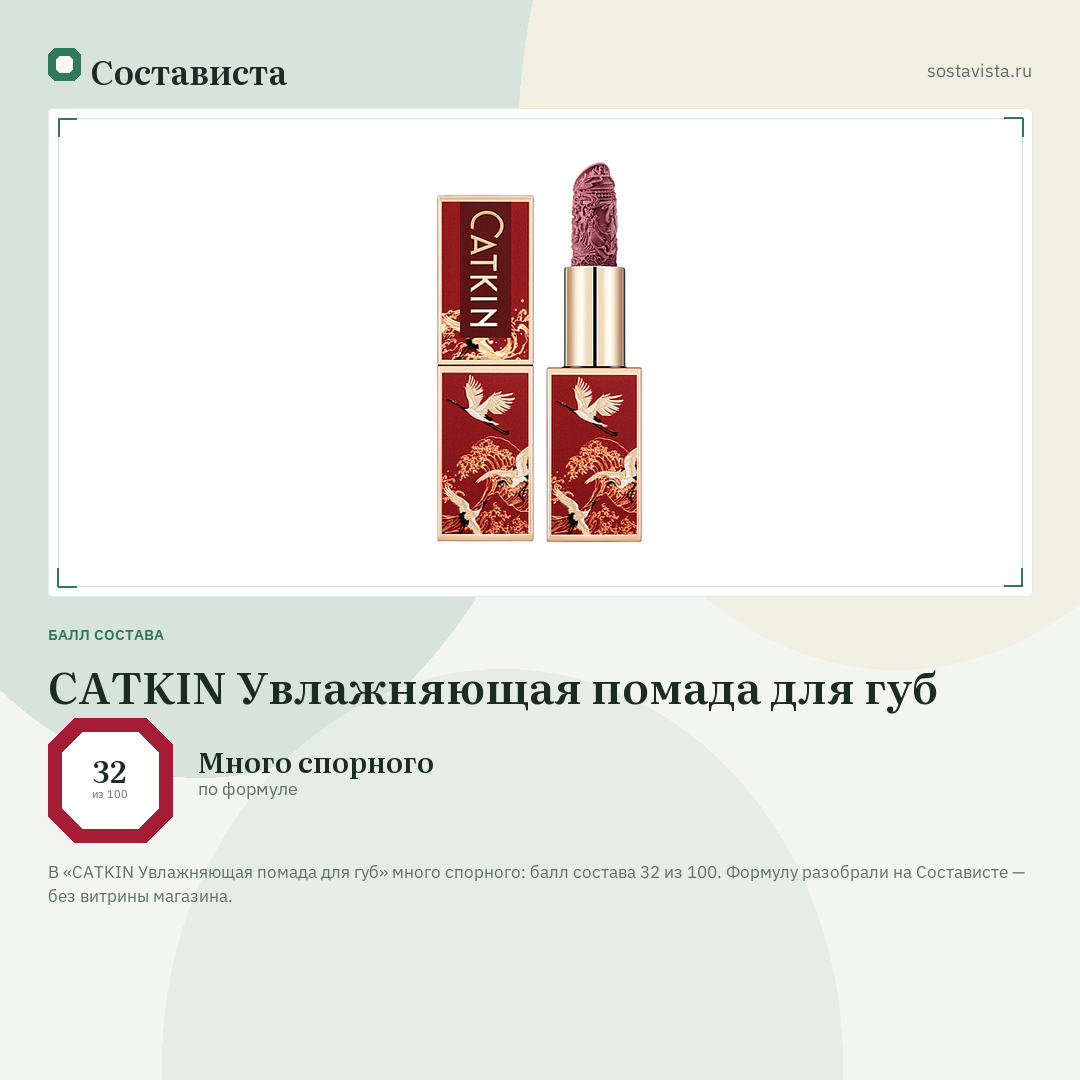 CATKIN Увлажняющая помада для губ: балл состава 32 из 100 — Состависта