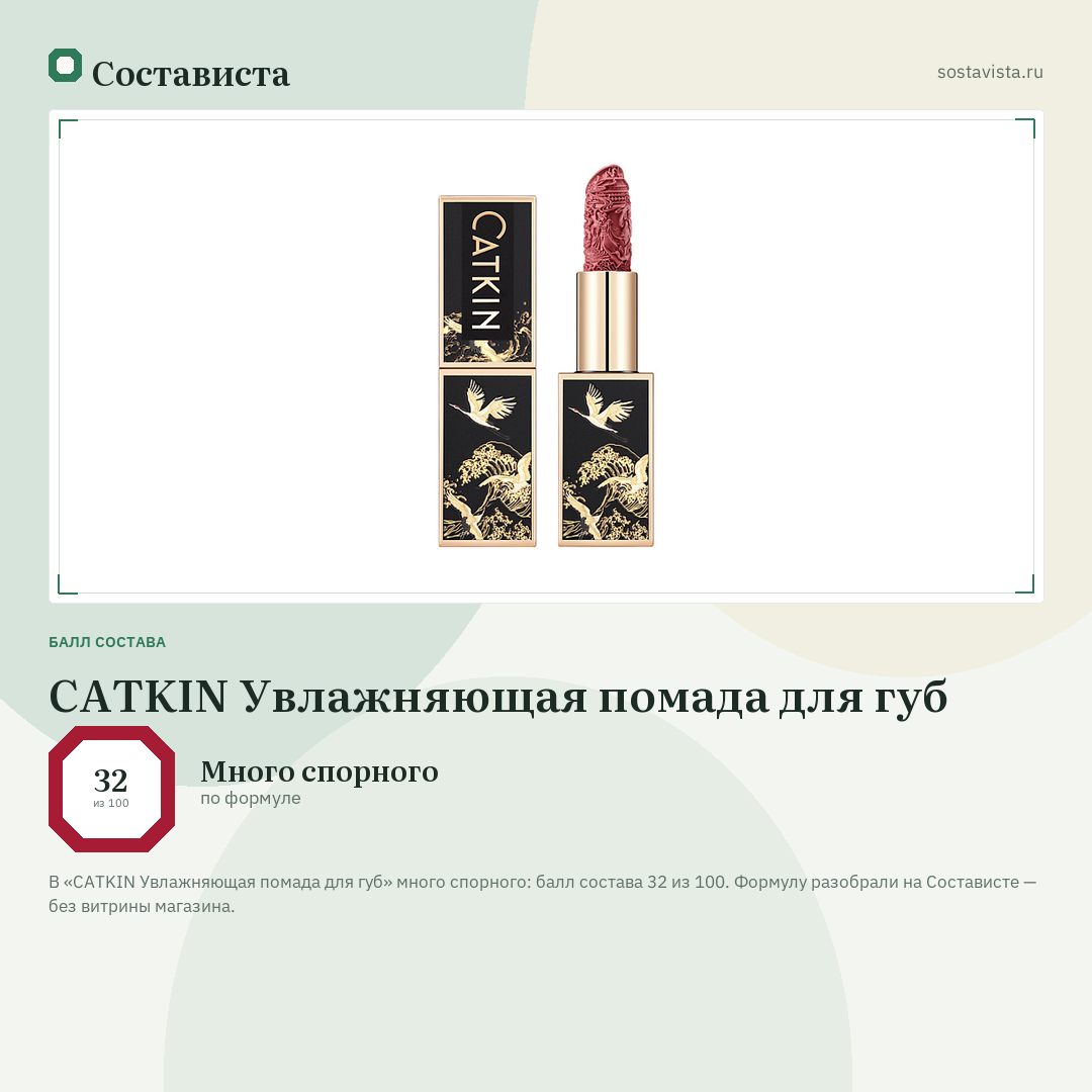 CATKIN Увлажняющая помада для губ: балл состава 32 из 100 — Состависта