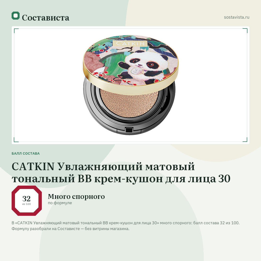 CATKIN Увлажняющий матовый тональный ВВ крем-кушон для лица 30: балл состава 32 из 100 — Состависта